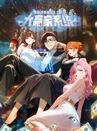 大赢家系统：我的消费额度无上限动态漫画