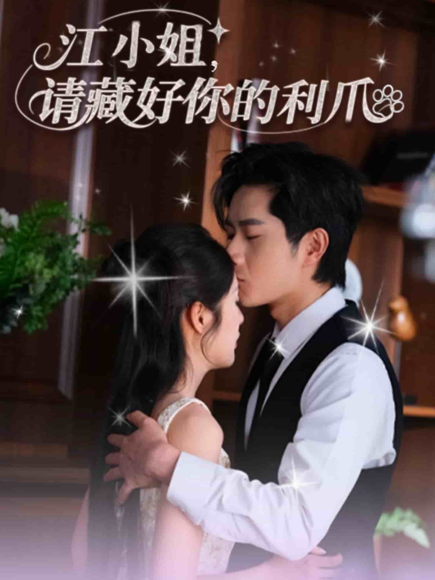 江小姐请藏好你的利爪