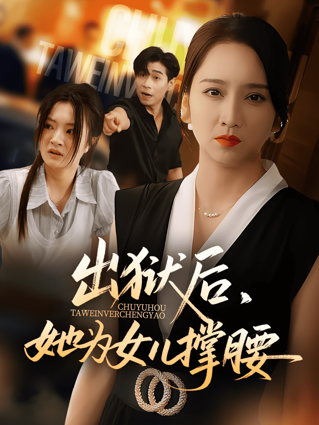 出狱后她为女儿撑腰