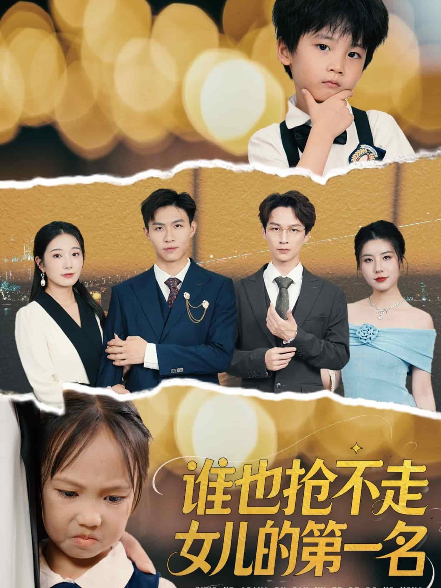 谁也抢不走女儿的第一名