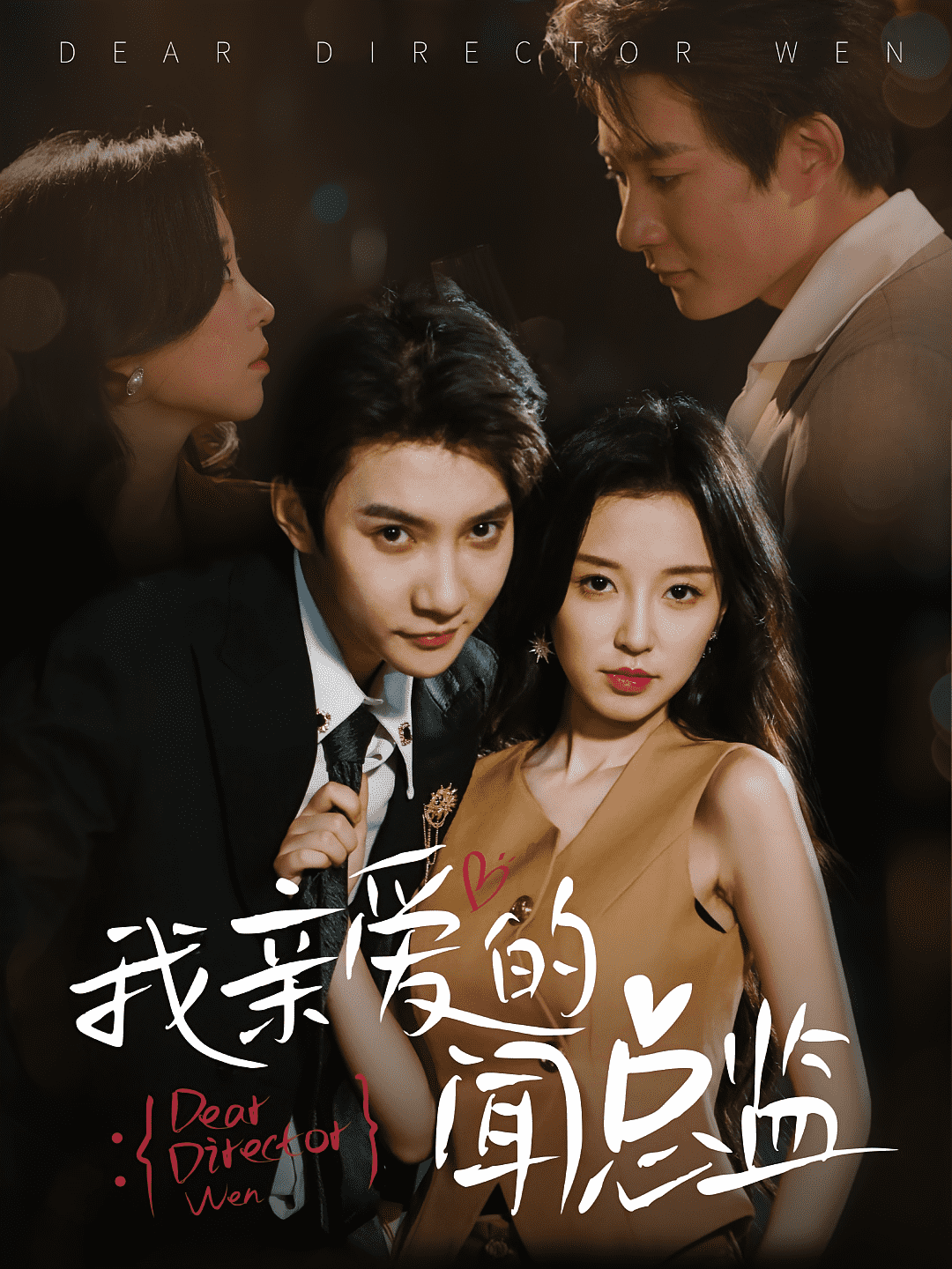 我亲爱的闻总监