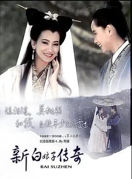 新白娘子传奇