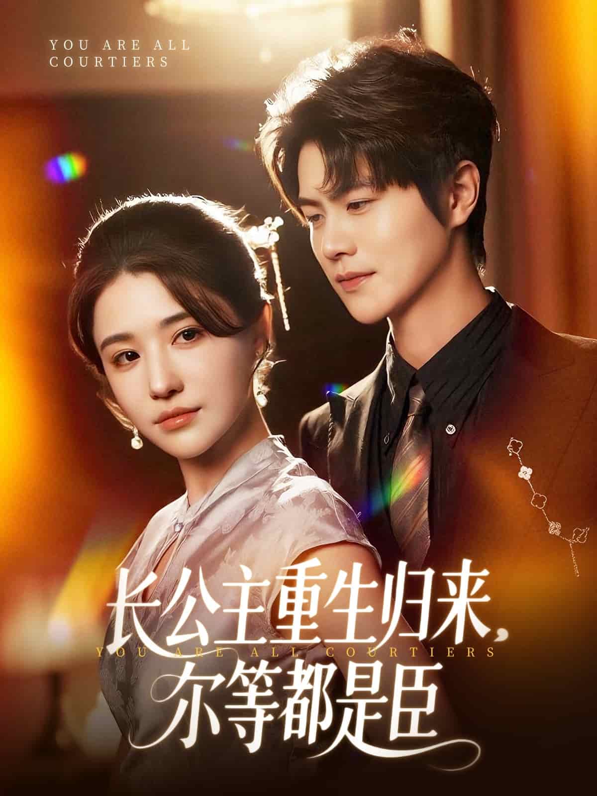 长公主重生归来尔等都是臣