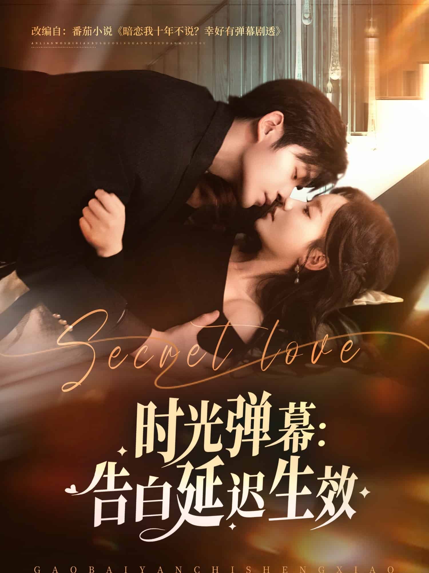 时光弹幕告白延迟生效