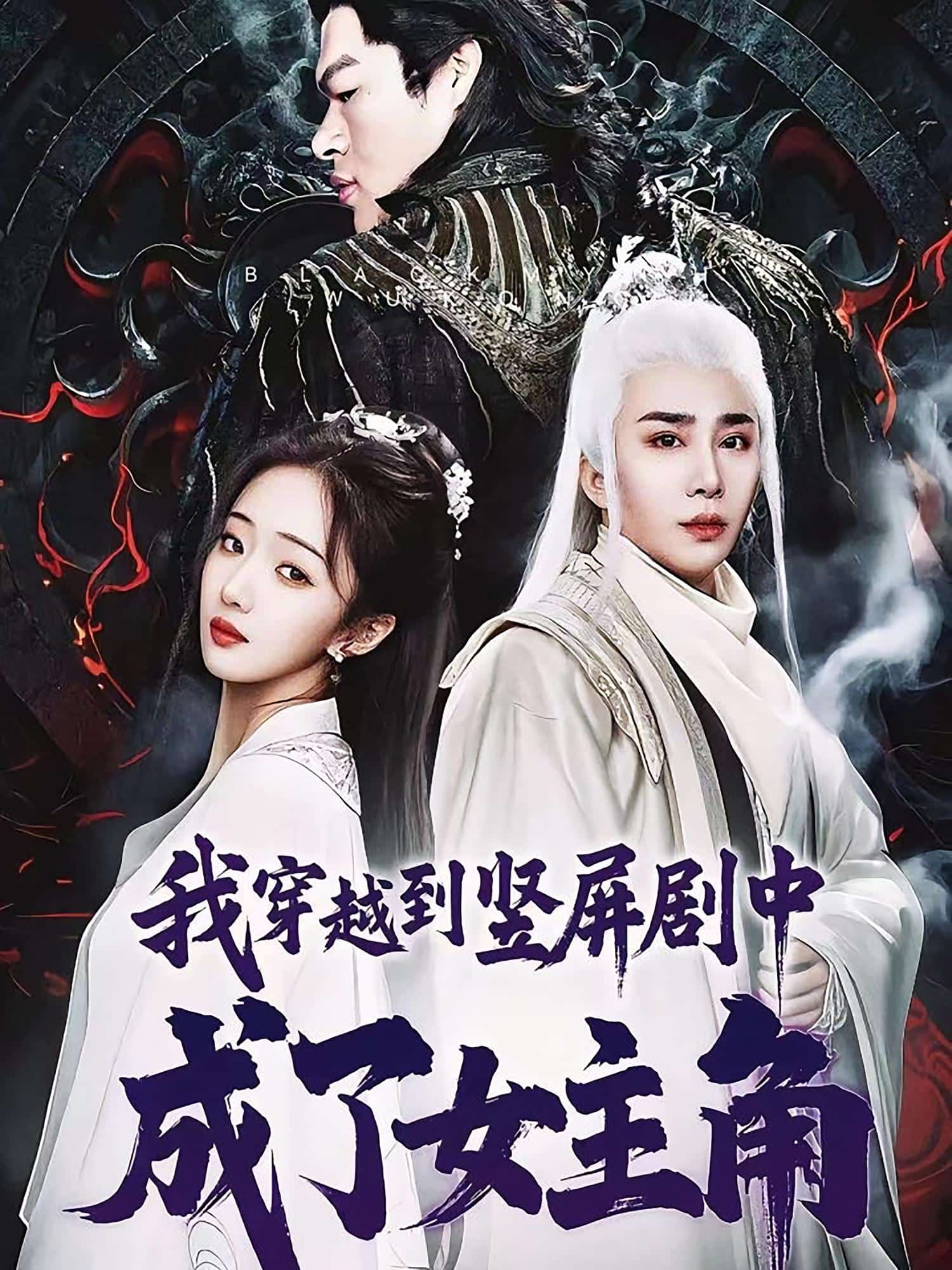 我穿越到竖屏剧中成了女主角