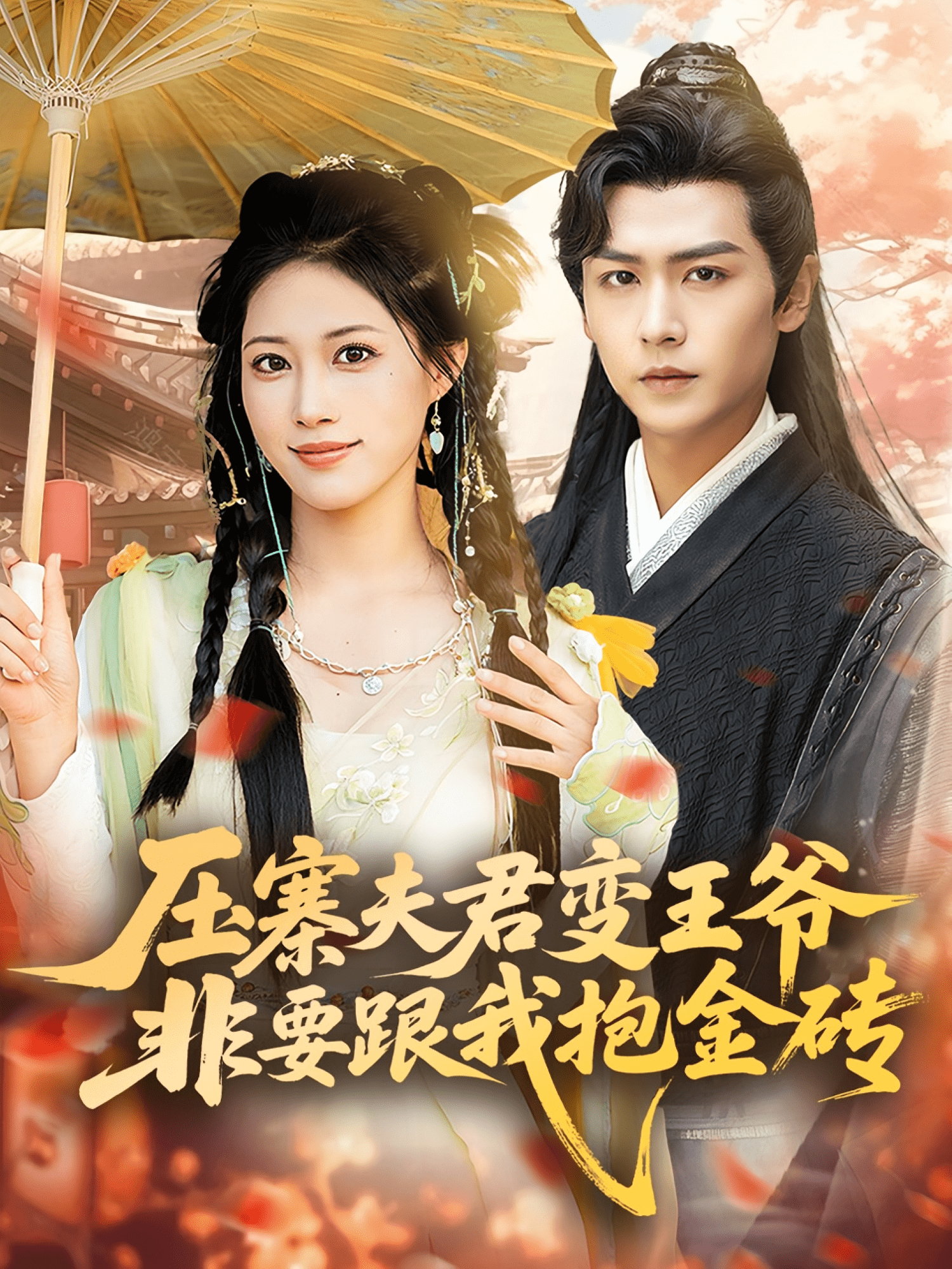 压寨夫君变王爷非要跟我抱金砖