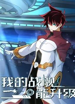 我的战舰能升级动态漫画第二季