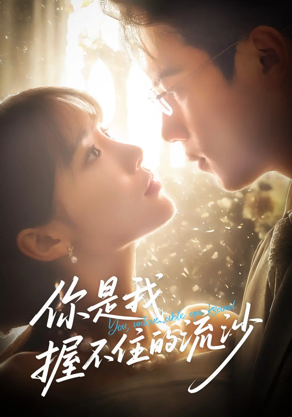 你是我握不住的流沙