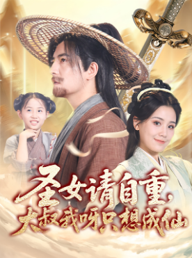 圣女请自重大叔我呀只想成仙