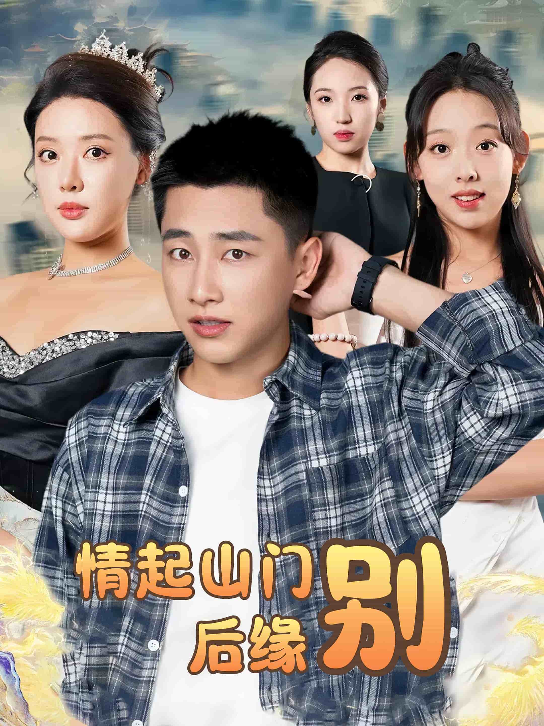 情起山门别后缘