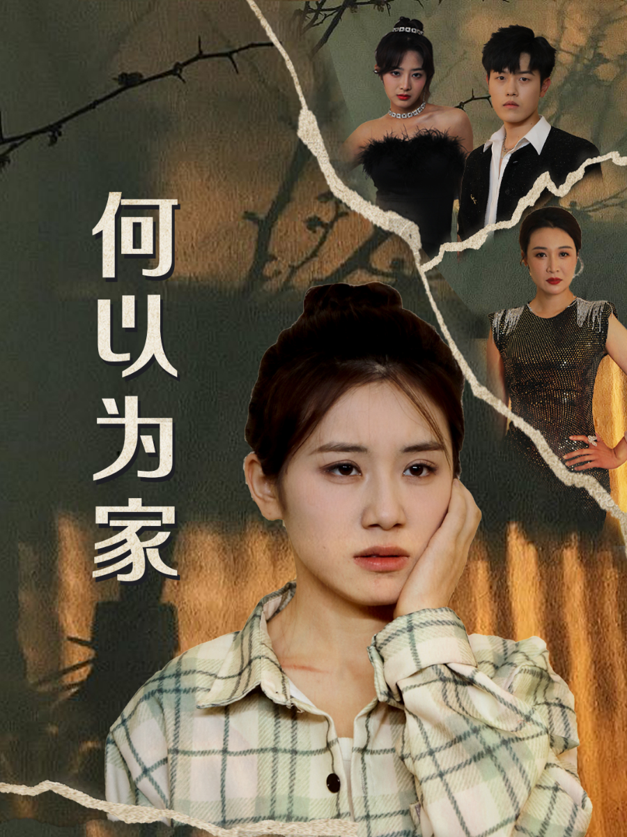何以为家 短剧版