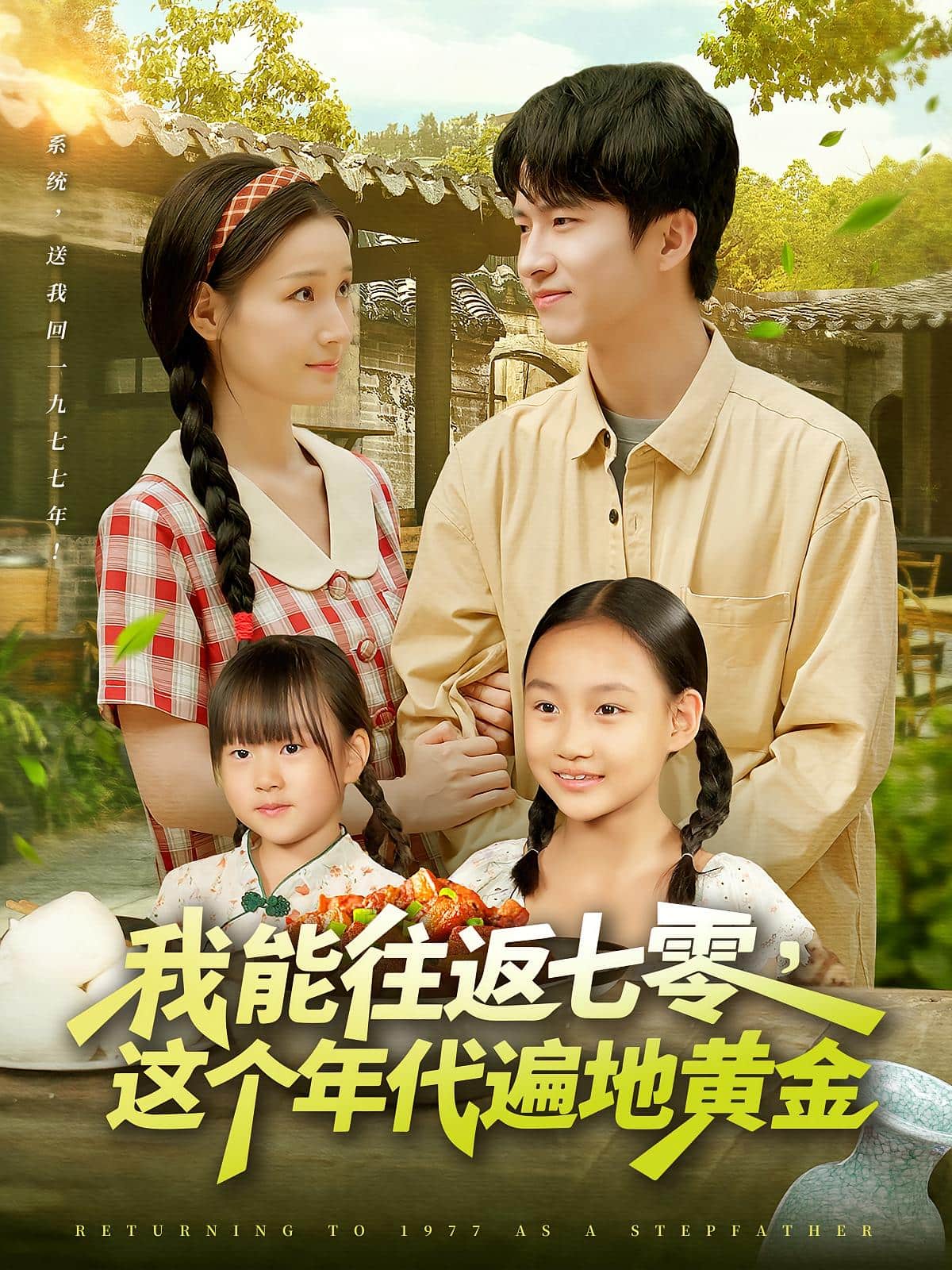 我能往返七零这个年代遍地黄金