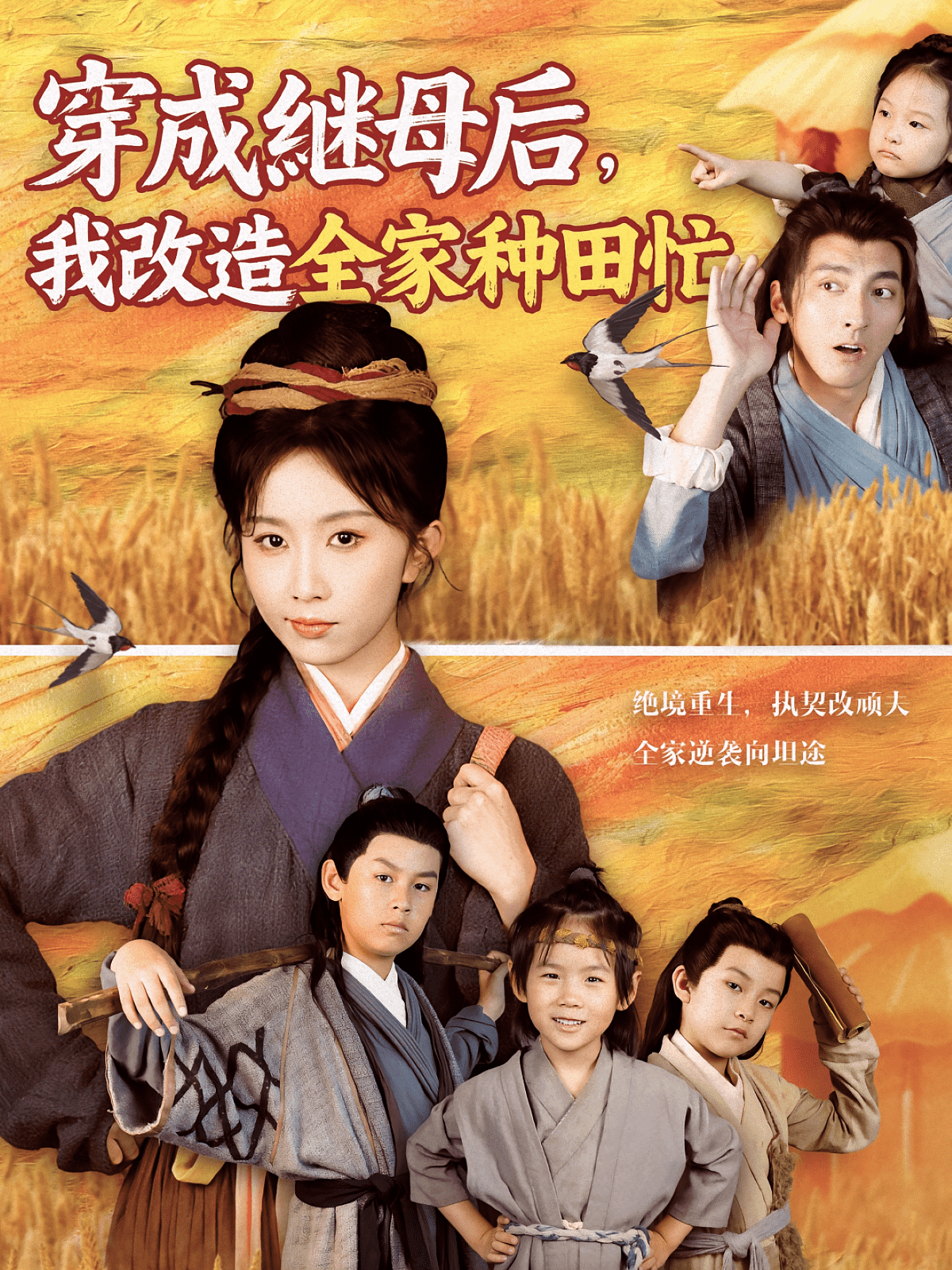 穿成继母后我改造全家种田忙