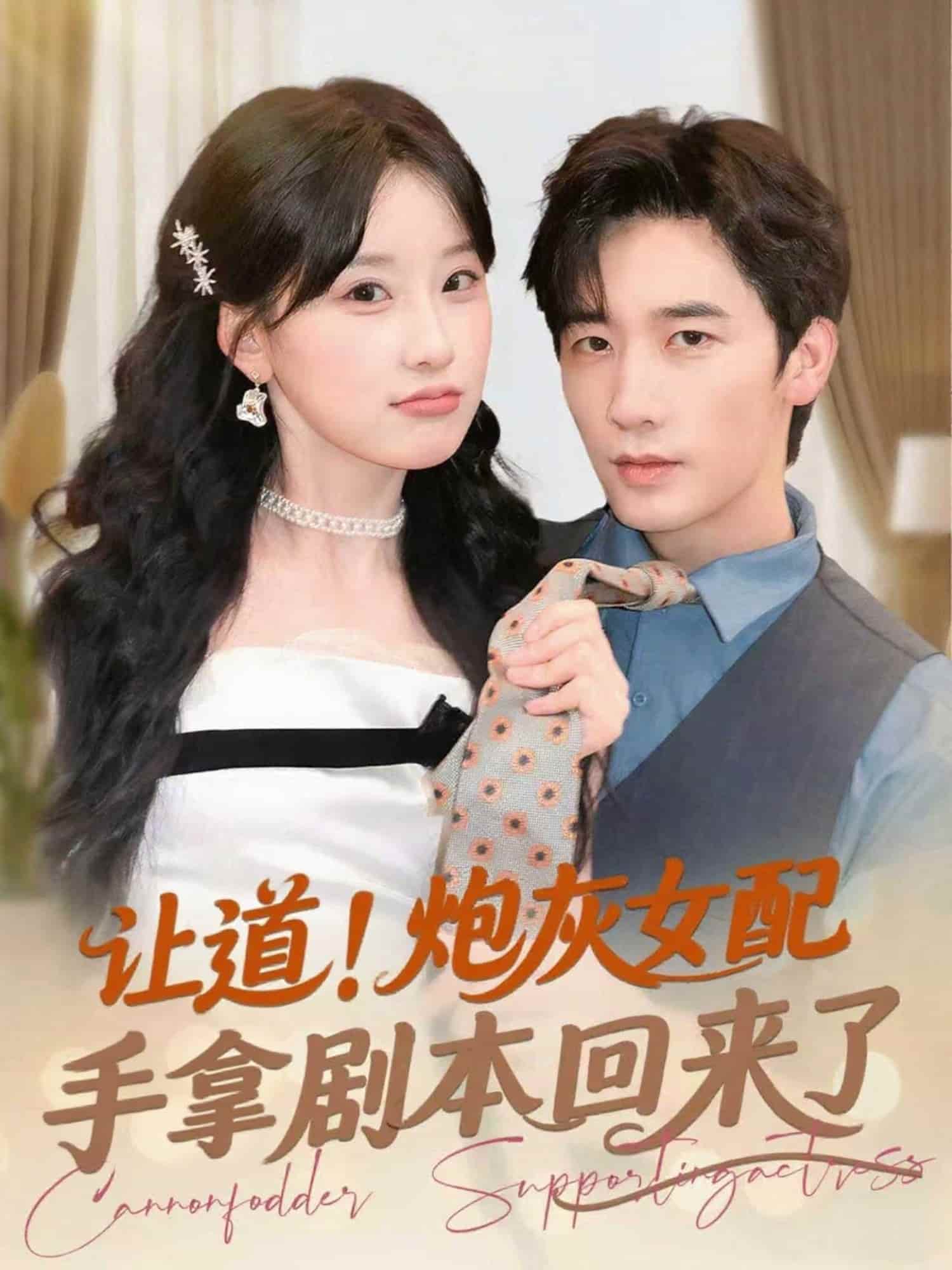 让道！炮灰女配手拿剧本回来了