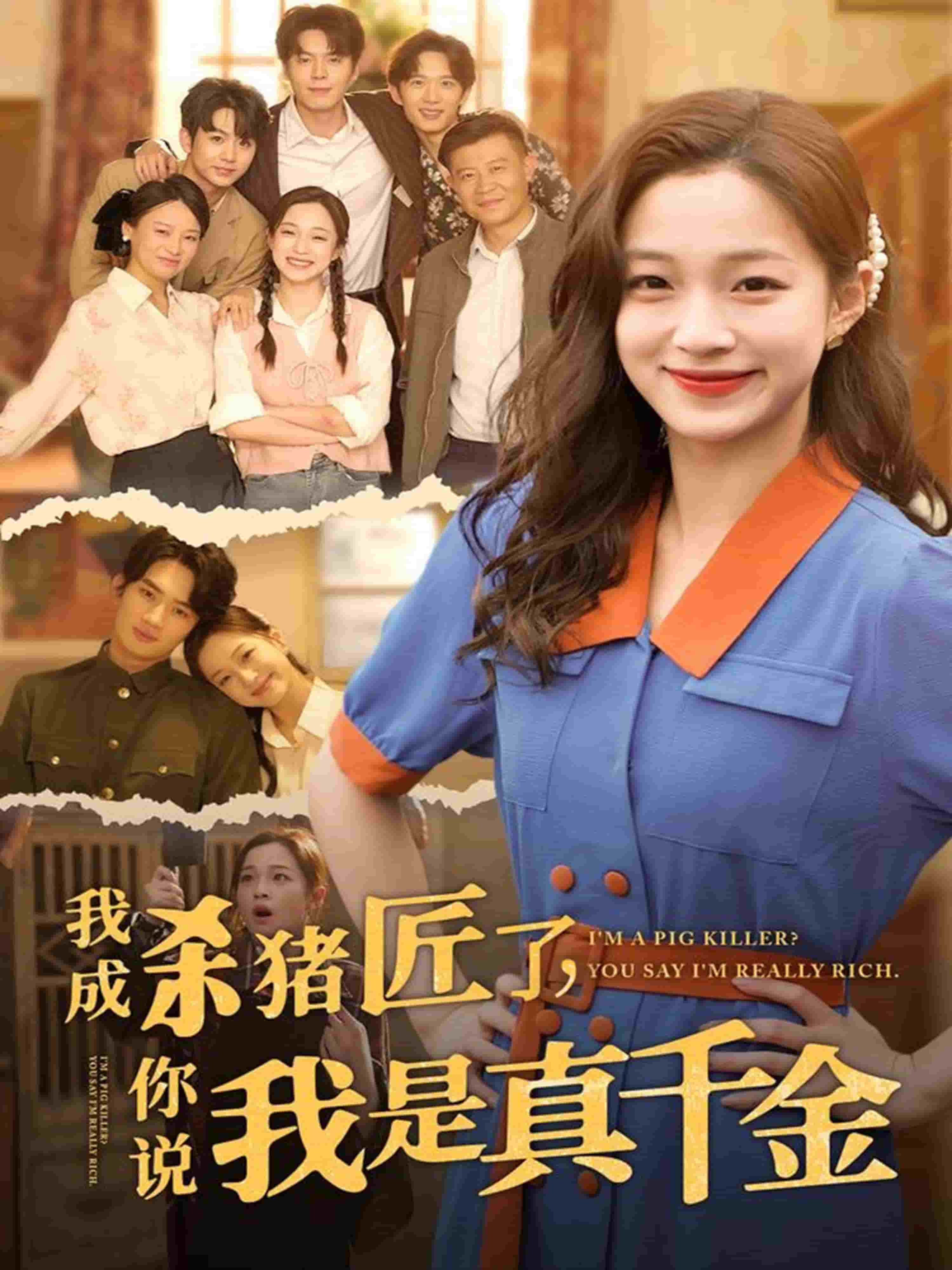 我成杀猪匠了你说我是真千金