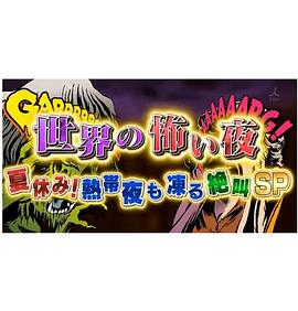 世界恐怖之夜！