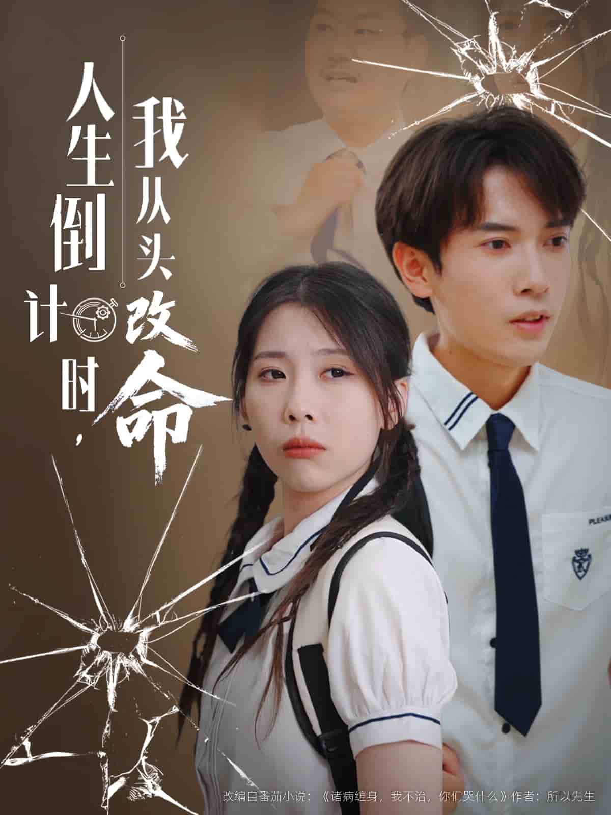 人生倒计时我从头改命