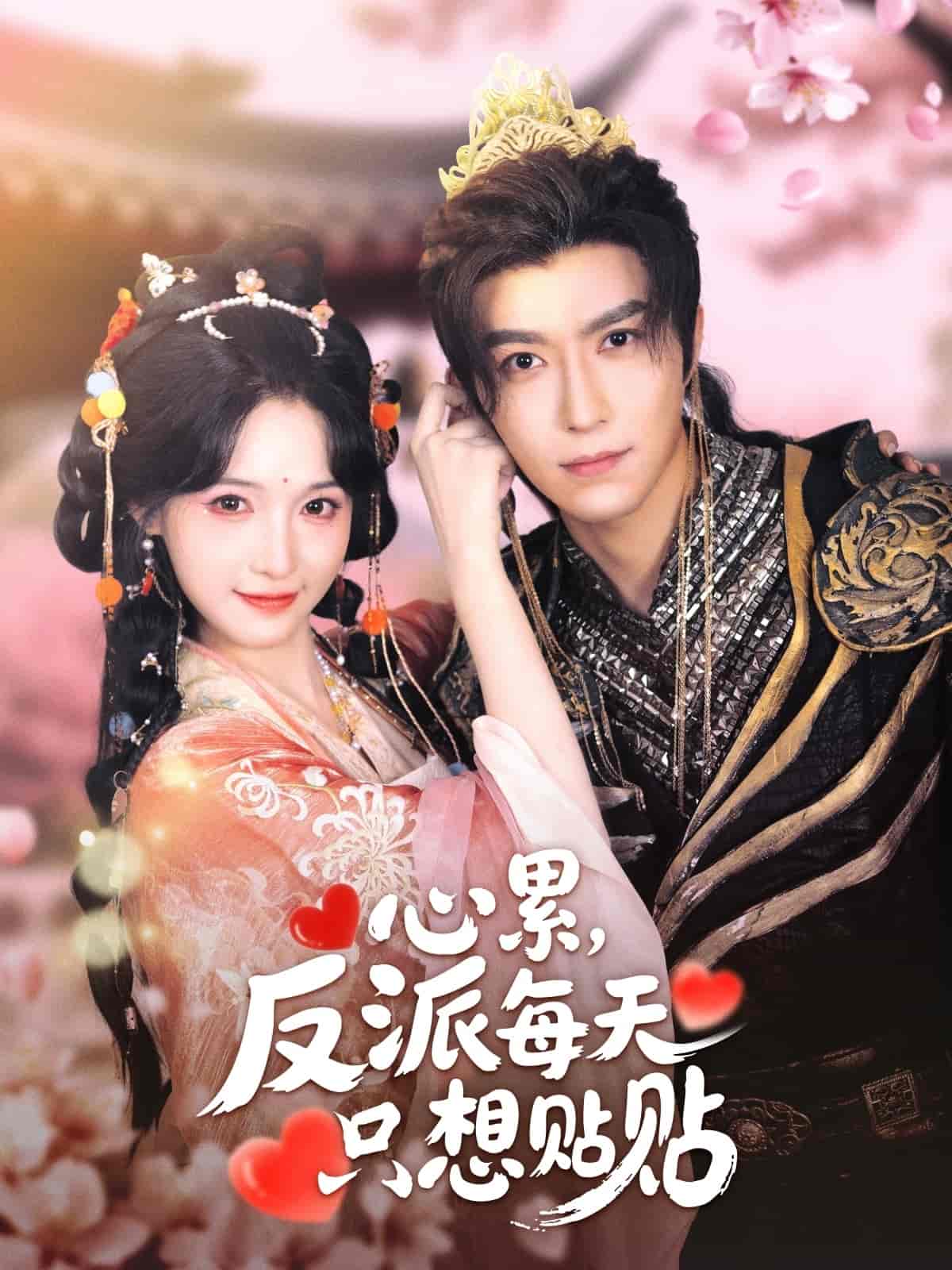 心累，反派每天只想贴贴