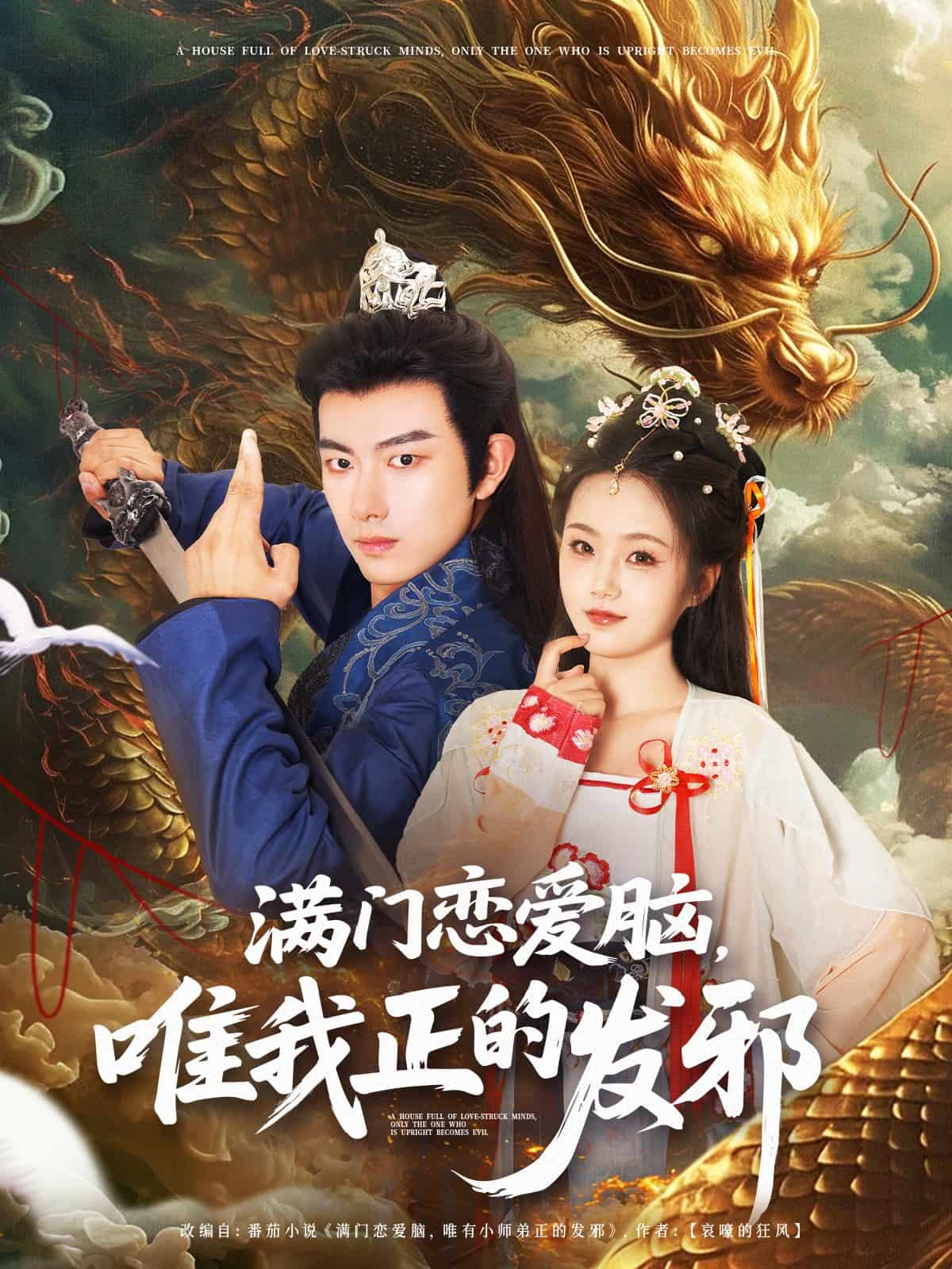 满门恋爱脑唯我正的发邪