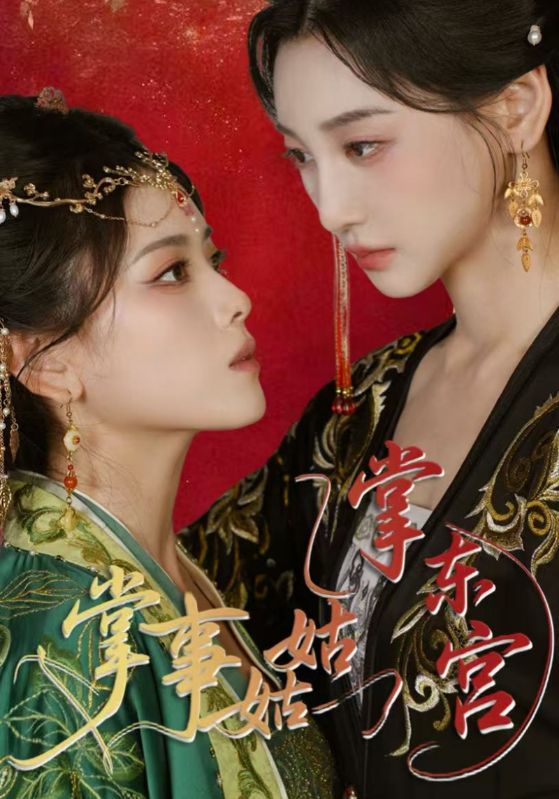 掌事姑姑掌东宫