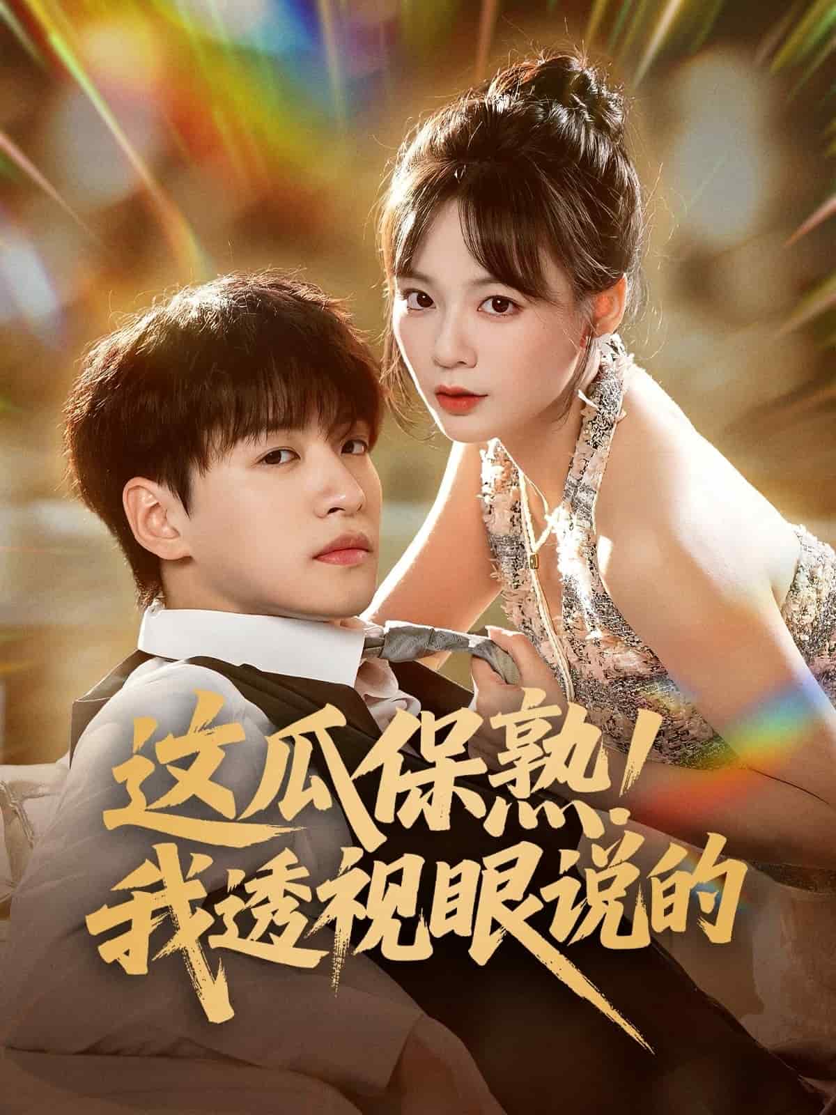 这瓜保熟我透视眼说的