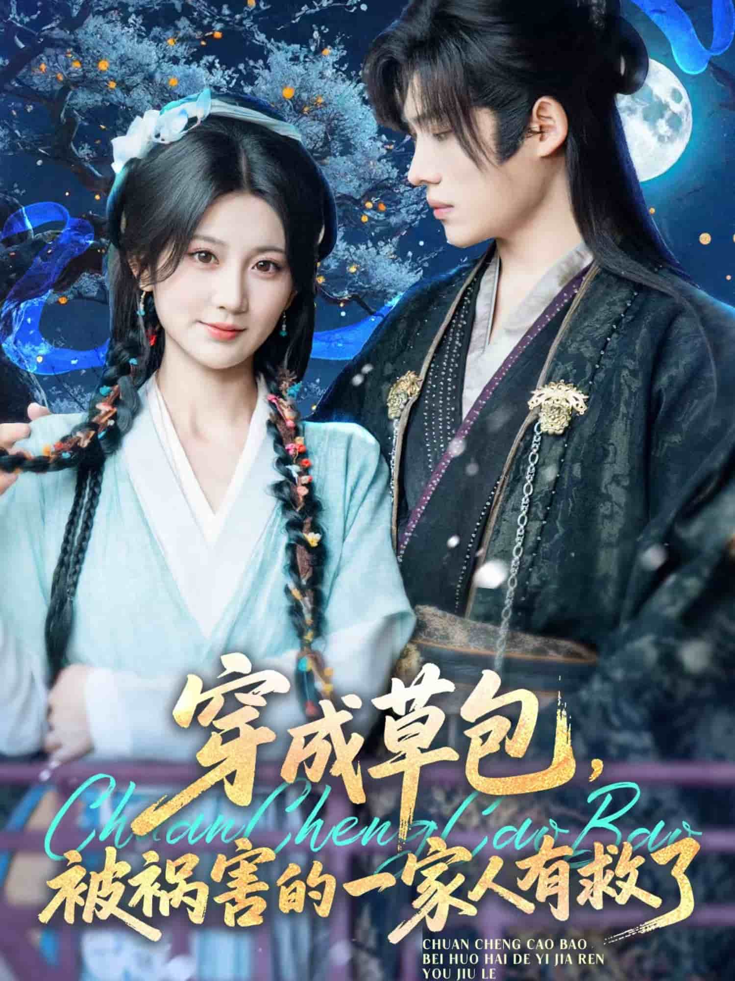 穿成草包，被祸害的一家人有救了