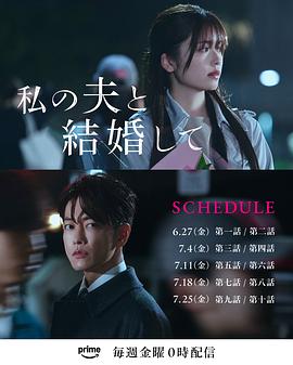 请和我的老公结婚（日版）