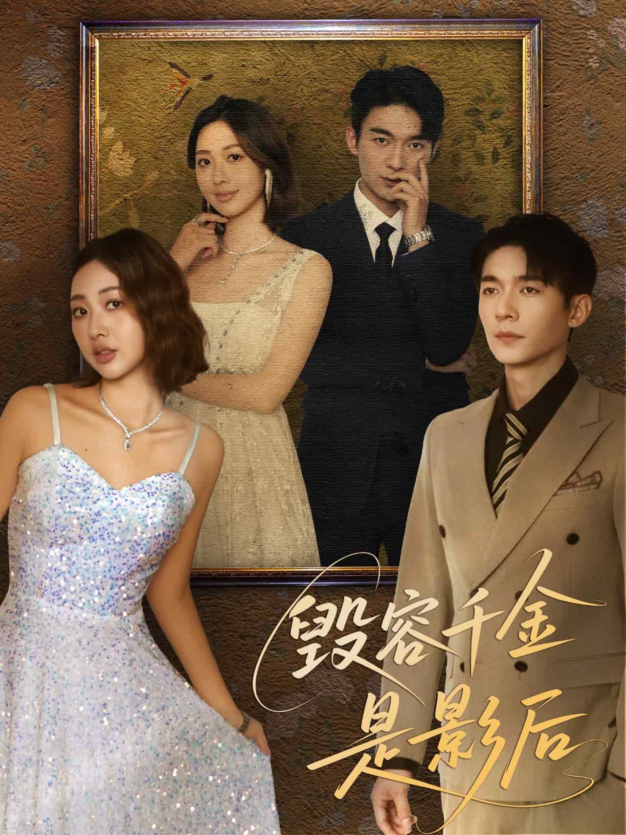 毁容千金是影后