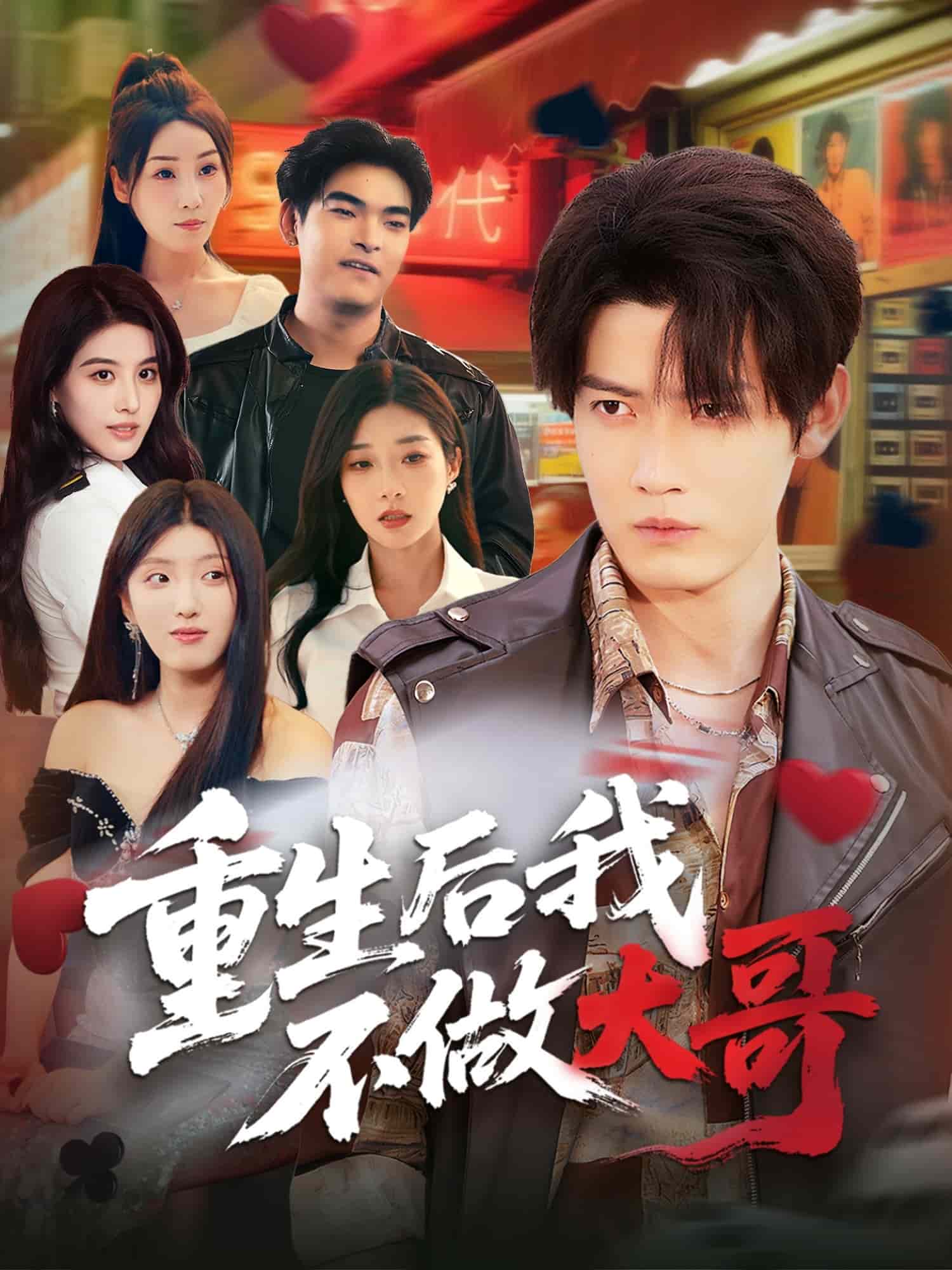 重生后我不做大哥