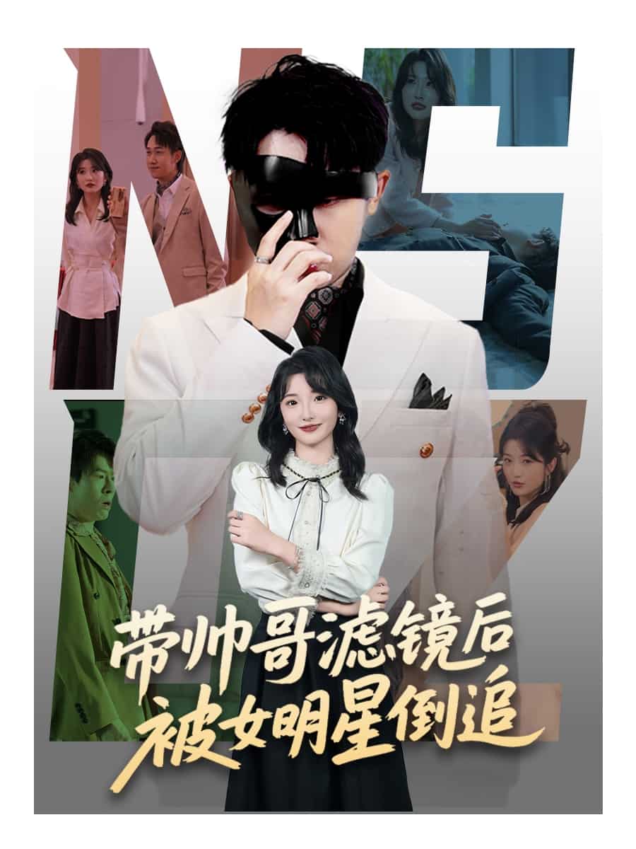 带帅哥滤镜后被女明星倒追