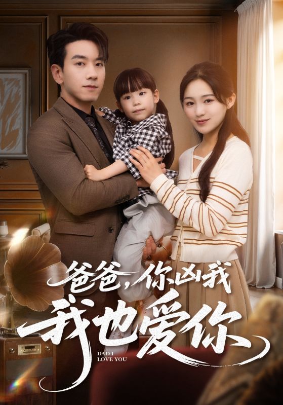 爸爸你凶我我也爱