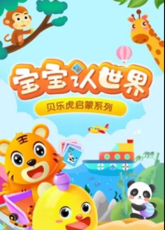 贝乐虎音乐启蒙