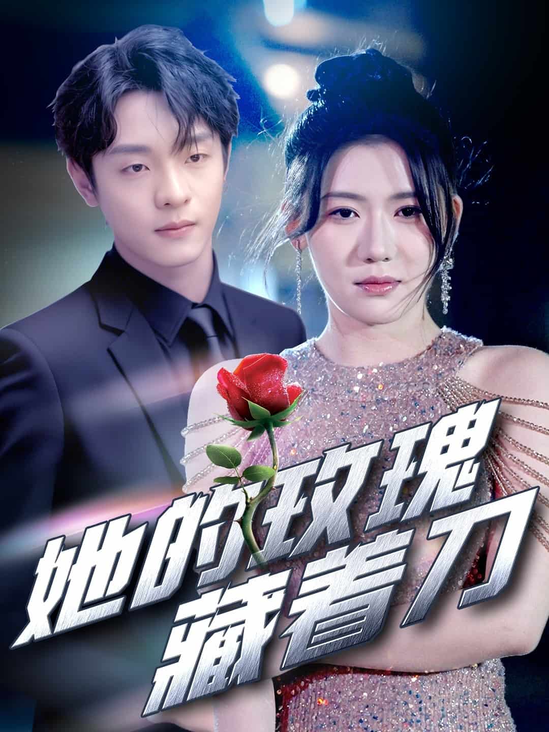 她的玫瑰藏着刀