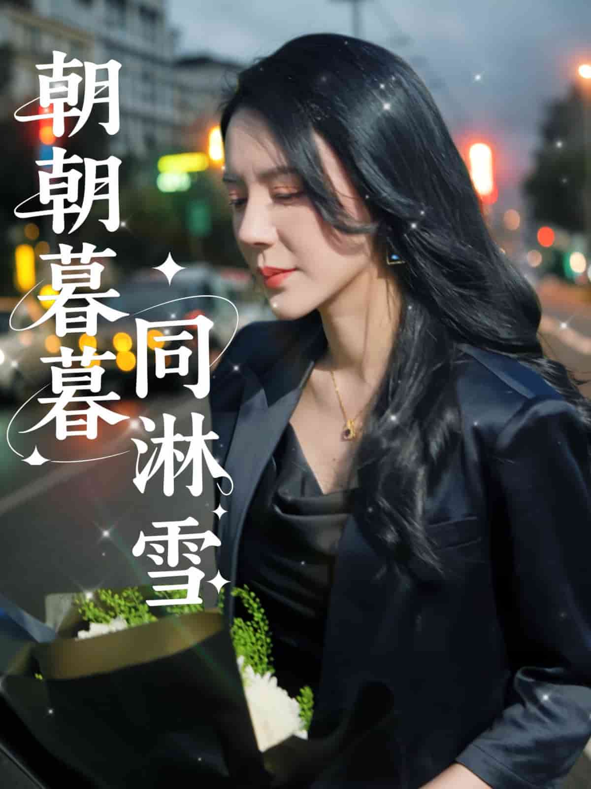 朝朝暮暮同淋雪