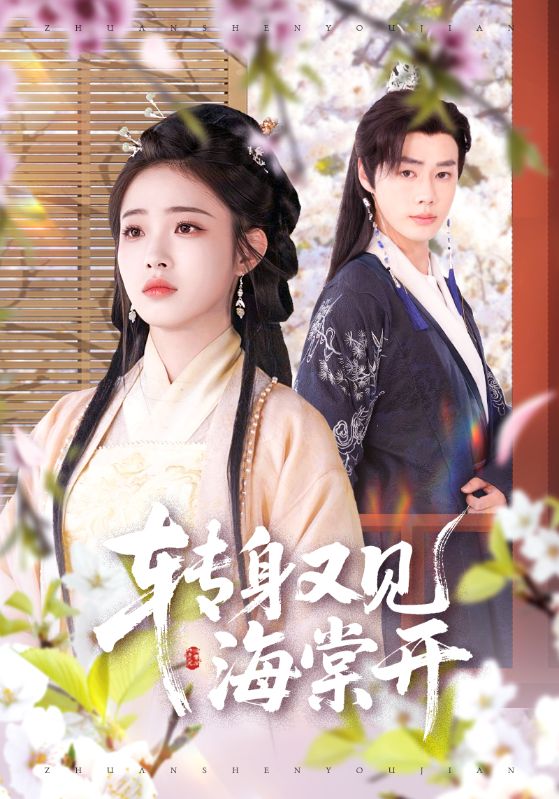 转身又见海棠开