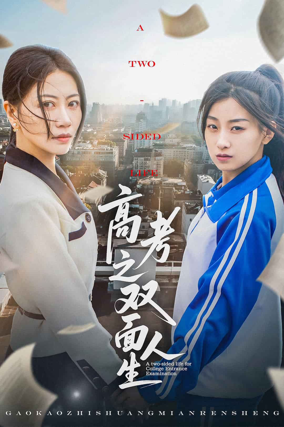 高考之双面人生