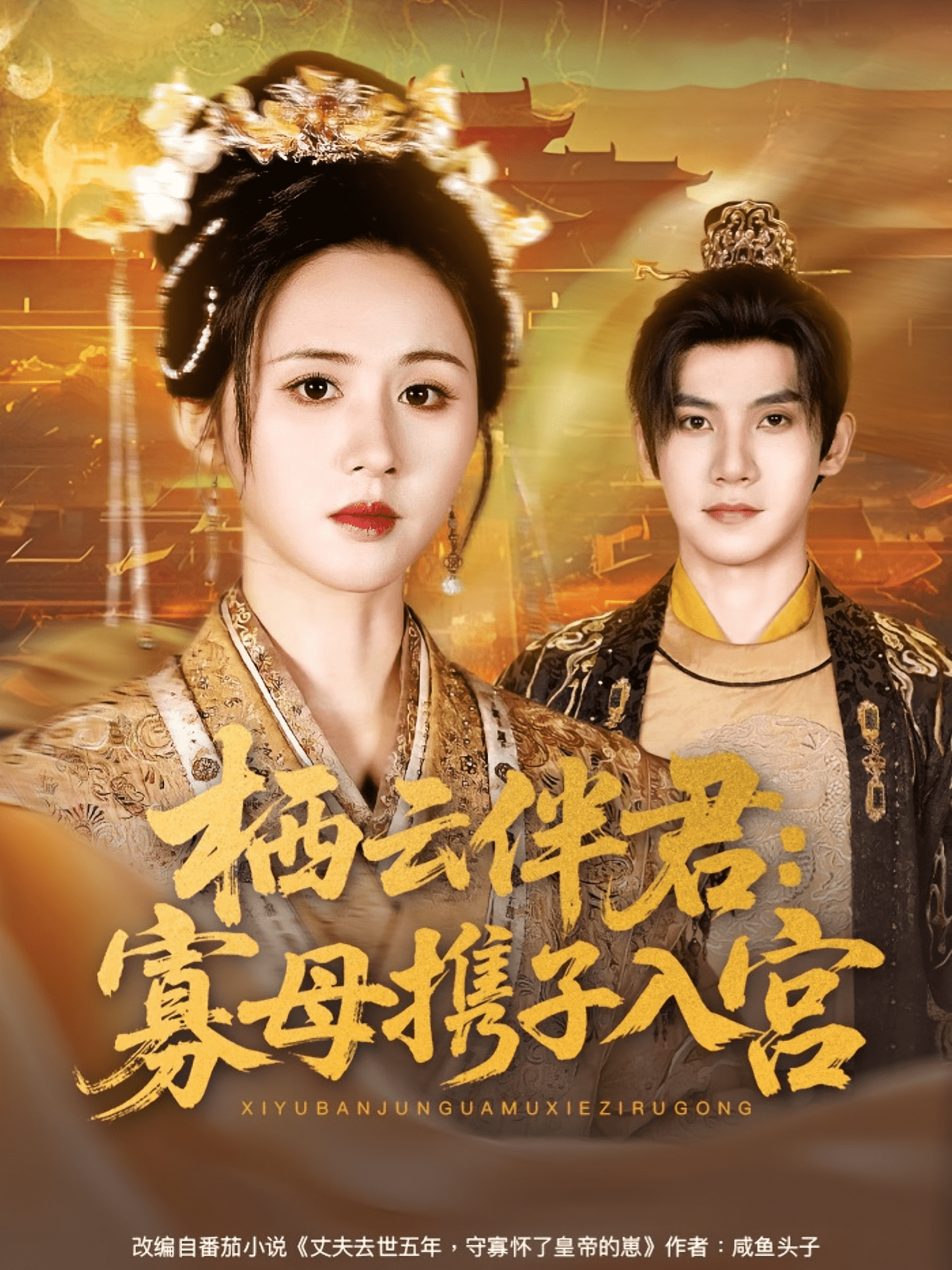 栖云伴君寡母携子入宫