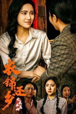 衣锦还乡之我本高山