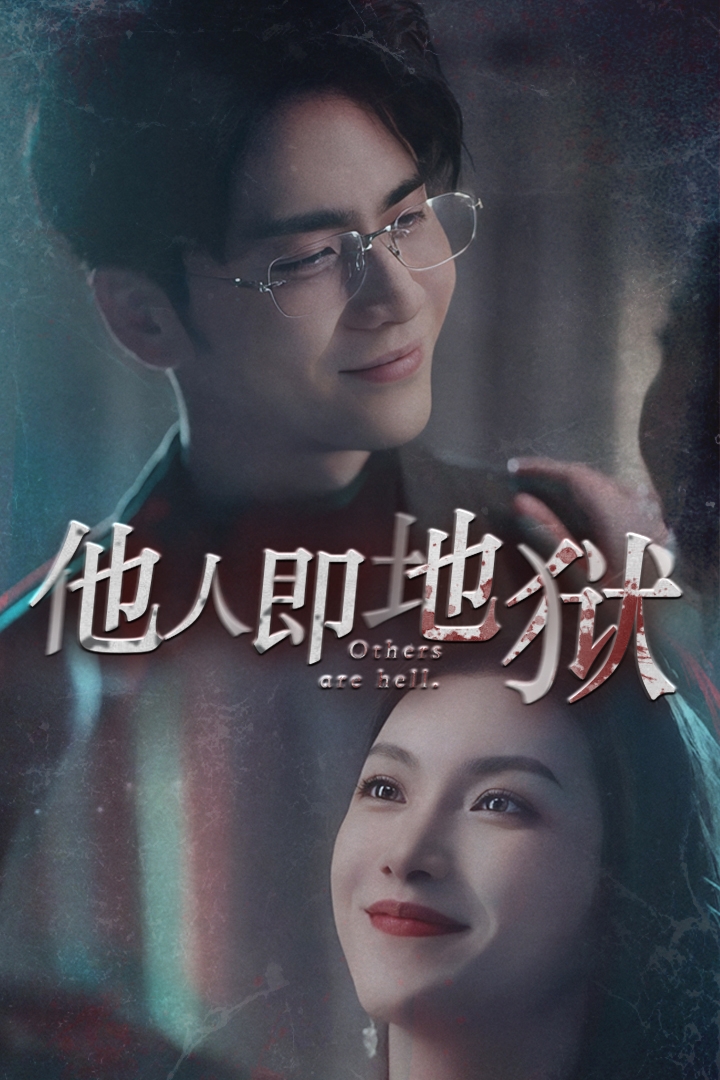他人即地狱 短剧版