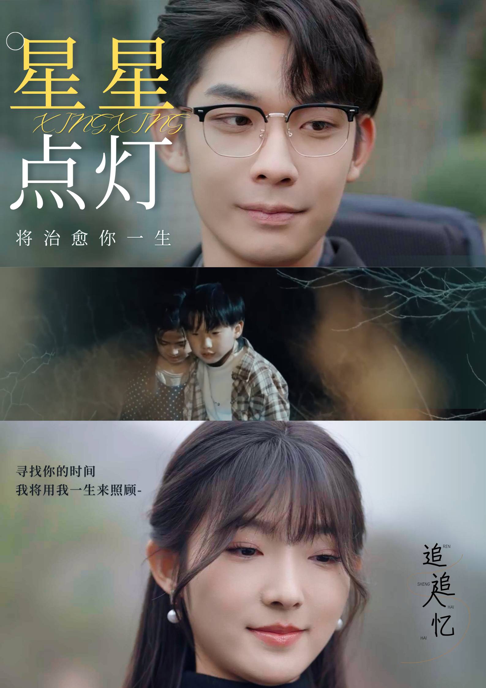 星星点灯 短剧版