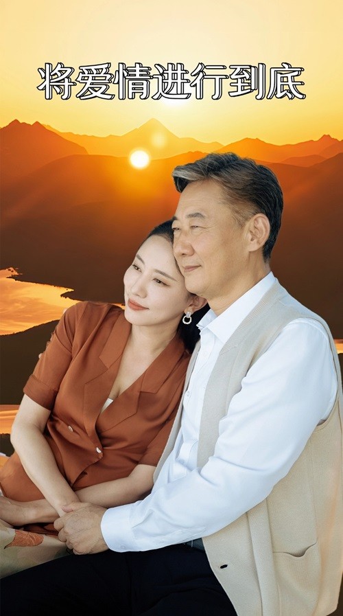 将爱情进行到底 短剧版