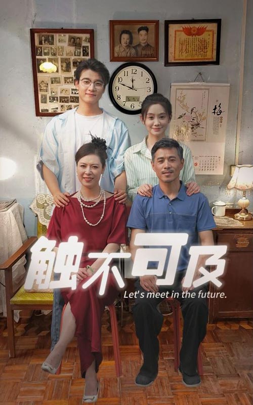 触不可及 短剧版