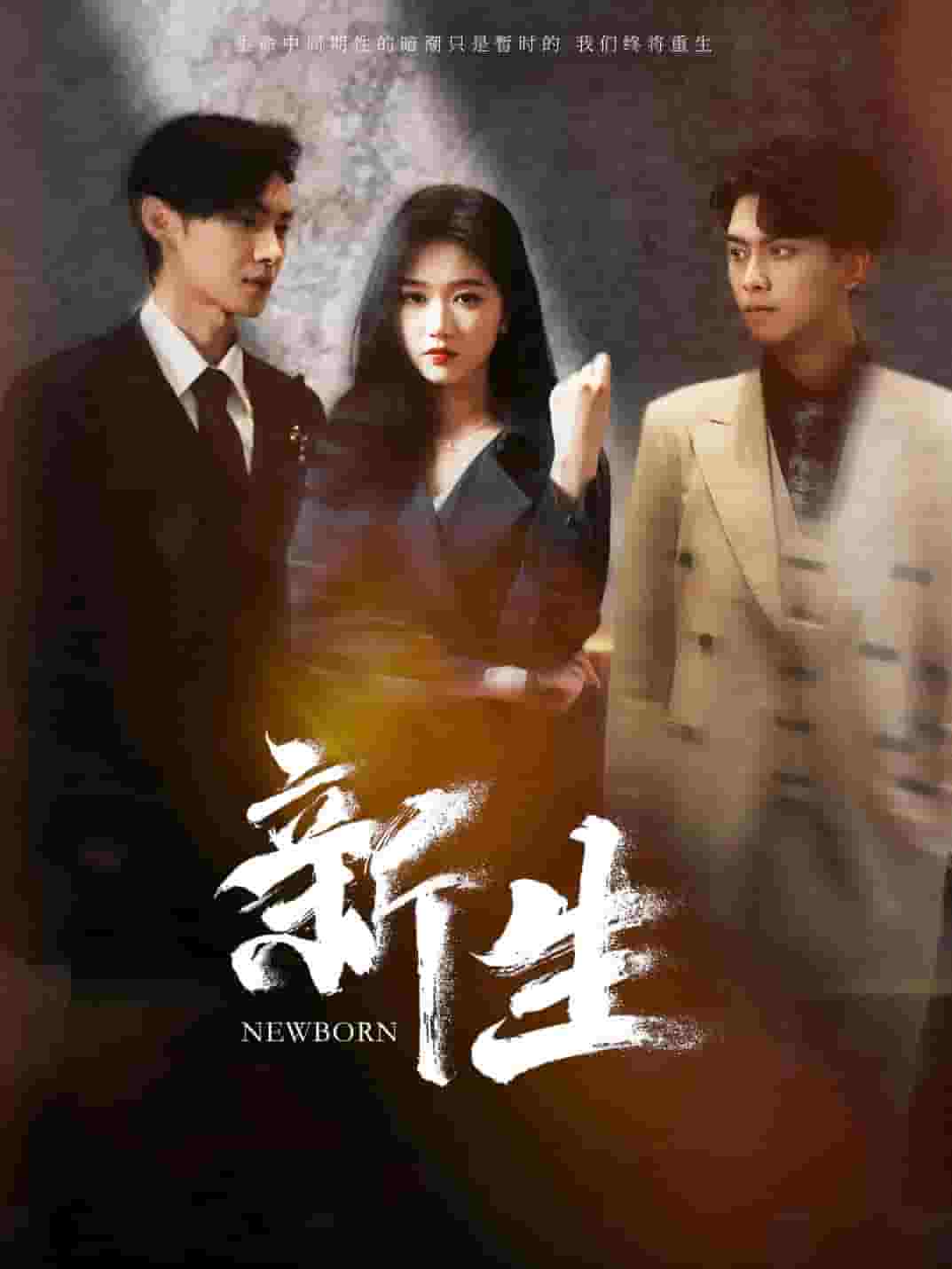新生 短剧版