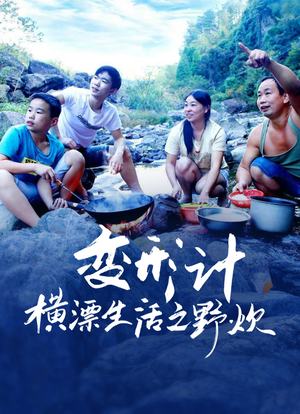 变形计横漂生活之野炊