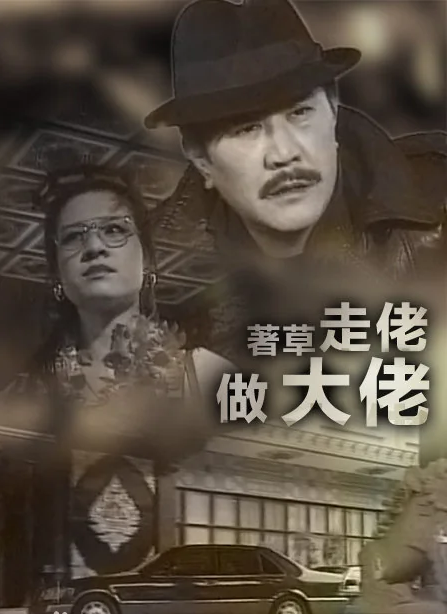 著草走佬做大佬