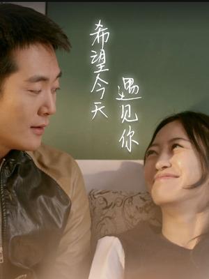 希望今天遇见你