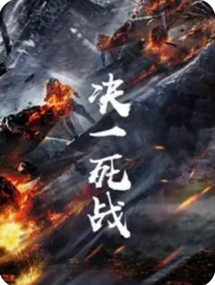 决一死战