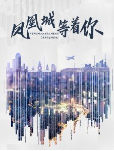 凤凰城等着你