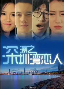 深漂之深圳湾恋人