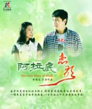 阿拉底恋歌